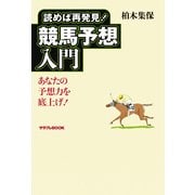 読めば再発見！競馬予想入門（KADOKAWA） [電子書籍]