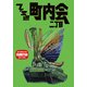 ファミ通町内会 二丁目（KADOKAWA Game Linkage） [電子書籍]
