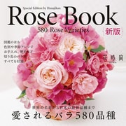 Rose Book 新版 愛されるバラ580品種（KADOKAWA） [電子書籍]