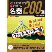 ゴルフ中古クラブ 今でも使える 名器200選 ウェッジ ＆ パター編（KADOKAWA） [電子書籍]