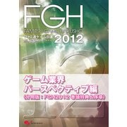 ファミ通ゲーム白書2012 ゲーム業界パースペクティブ編（KADOKAWA Game Linkage） [電子書籍]
