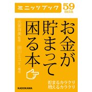 お金が貯まって困る本 貯まるカラクリ増えるカラクリ（KADOKAWA） [電子書籍]