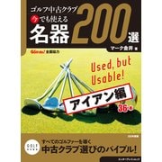 ゴルフ中古クラブ 今でも使える 名器200選 アイアン編（KADOKAWA） [電子書籍]