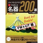 ゴルフ中古クラブ 今でも使える 名器200選 FW  ＆UT編（KADOKAWA） [電子書籍]