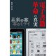 電子書籍革命の真実 未来の本 本のミライ（KADOKAWA Game Linkage） [電子書籍]