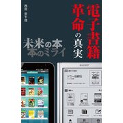 電子書籍革命の真実 未来の本 本のミライ（KADOKAWA Game Linkage） [電子書籍]