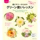 超ビギナーのためのグリーン使いレッスン（KADOKAWA） [電子書籍]