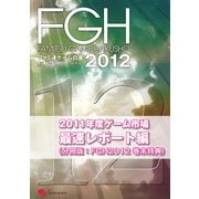 ファミ通ゲーム白書2012 2011年度ゲーム市場最速レポート編（KADOKAWA Game Linkage） [電子書籍]