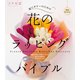超ビギナーのための「花」のラッピングバイブル（KADOKAWA） [電子書籍]