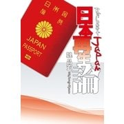 日本再生論 -Reboot Japan-（KADOKAWA Game Linkage） [電子書籍]