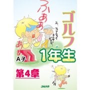 ゴルフ1年生 第4章（KADOKAWA） [電子書籍]