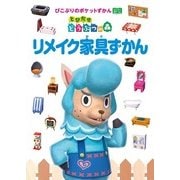 とびだせ どうぶつの森 リメイク家具ずかん（KADOKAWA Game Linkage） [電子書籍]
