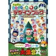 とびだせ どうぶつの森 デザインブック～2014 Winter～（KADOKAWA Game Linkage） [電子書籍]