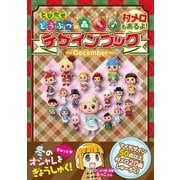 とびだせ どうぶつの森 デザインブック～2013 December～（KADOKAWA Game Linkage） [電子書籍]