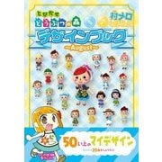 とびだせ どうぶつの森 デザインブック～2013 August～（KADOKAWA Game Linkage） [電子書籍]