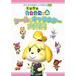 ヨドバシ.com - とびだせ どうぶつの森 シール&キャラクター大