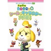 とびだせ どうぶつの森 シール&キャラクター大百科（KADOKAWA Game Linkage） [電子書籍]