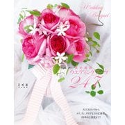 人気の花別ウエディングブーケ247（KADOKAWA） [電子書籍]