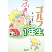 ゴルフ1年生（KADOKAWA） [電子書籍]