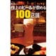 極上のビールが飲める100店舗（KADOKAWA Game Linkage） [電子書籍]