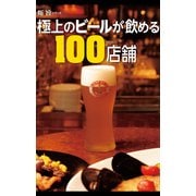極上のビールが飲める100店舗（KADOKAWA Game Linkage） [電子書籍]