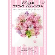 12カ月のフラワーアレンジ バイブル（KADOKAWA） [電子書籍]