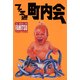 ファミ通町内会（KADOKAWA Game Linkage） [電子書籍]