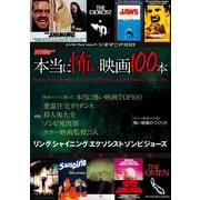 シネマニア100 本当に怖い映画100本（KADOKAWA） [電子書籍]