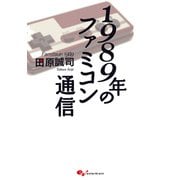 1989年のファミコン通信（KADOKAWA Game Linkage） [電子書籍]