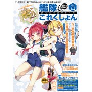 艦隊これくしょん -艦これ- 鎮守府生活のすゝめ Vol.4（KADOKAWA） [電子書籍]
