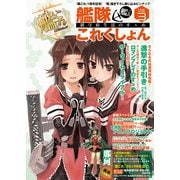 艦隊これくしょん -艦これ- 鎮守府生活のすゝめ Vol.3（KADOKAWA） [電子書籍]