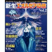 ファイナルファンタジーXIV 新生エオルゼア通信 Vol.2（KADOKAWA Game Linkage） [電子書籍]