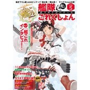 艦隊これくしょん -艦これ- 鎮守府生活のすゝめ Vol.5（KADOKAWA） [電子書籍]