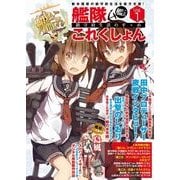 艦隊これくしょん -艦これ- 鎮守府生活のすゝめ Vol.1（KADOKAWA） [電子書籍]