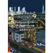 A列車で行こう9 Version2.0 プロフェッショナル 公式ガイドブック（KADOKAWA） [電子書籍]