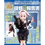 艦隊これくしょん -艦これ- 提督@報告書（KADOKAWA Game Linkage） [電子書籍]