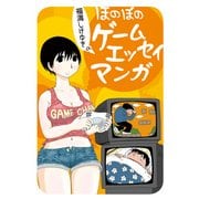 福満しげゆきのほのぼのゲームエッセイマンガ（KADOKAWA Game Linkage） [電子書籍]