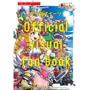 ケリ姫スイーツ公式ビジュアルファンブック（KADOKAWA Game Linkage） [電子書籍]