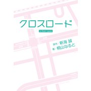クロスロード in their cases（KADOKAWA） [電子書籍]