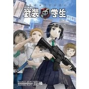 武装中学生 バスケットアーミー 02後（KADOKAWA） [電子書籍]