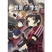 武装中学生 バスケットアーミー 03後（KADOKAWA） [電子書籍]
