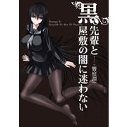 黒先輩と黒屋敷の闇に迷わない（KADOKAWA） [電子書籍]