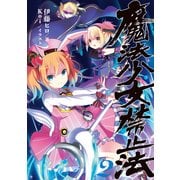 魔法少女禁止法2（KADOKAWA） [電子書籍]