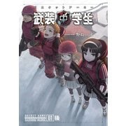 武装中学生 バスケットアーミー 01後（KADOKAWA） [電子書籍]