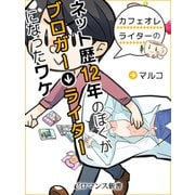 er-ネット歴12年のぼくがブロガー⇒ライターになったワケ（KADOKAWA） [電子書籍]