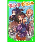 吉永さん家のガーゴイル（KADOKAWA） [電子書籍]
