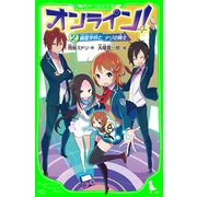 オンライン!2　幽霊学校とナゾの騎士（KADOKAWA） [電子書籍]