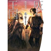 灰と王国4 忘れえぬもの（KADOKAWA） [電子書籍]