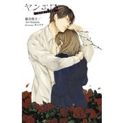 ヤンエロ-君を愛するが故に-（KADOKAWA Game Linkage） [電子書籍]