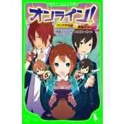 オンライン!1　クリア不可能!? 悪魔のゲーム!（KADOKAWA） [電子書籍]